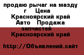 продаю рычаг на мазду 6 2007 г  › Цена ­ 2 500 - Красноярский край Авто » Продажа запчастей   . Красноярский край